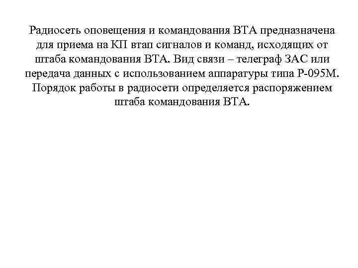 Радиосеть оповещения и командования ВТА предназначена для приема на КП втап сигналов и команд,