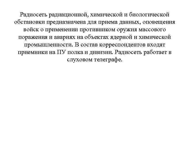 Радиосеть радиационной, химической и биологической обстановки предназначена для приема данных, оповещения войск о применении