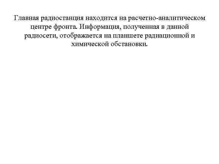 Главная радиостанция находится на расчетно-аналитическом центре фронта. Информация, полученная в данной радиосети, отображается на