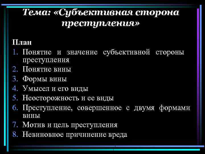 Тема: «Субъективная сторона преступления» План 1. Понятие и значение субъективной стороны преступления 2. Понятие