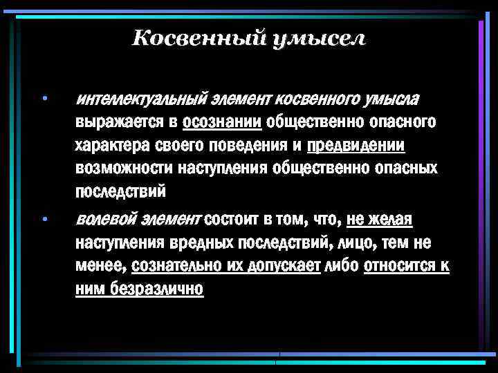 Умысел это в уголовном праве. Интеллектуальный элемент прямого умысла. Косвенный умысел. Виды косвенного умысла. Умысел прямой и косвенный примеры.