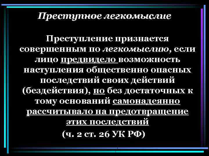 Предвидя наступление общественно опасных последствий. Легкомыслие примеры преступлений. Легкомыслие примеры преступлений пример. Преступление по легкомыслию пример. Преступное легкомыслие это в уголовном праве.