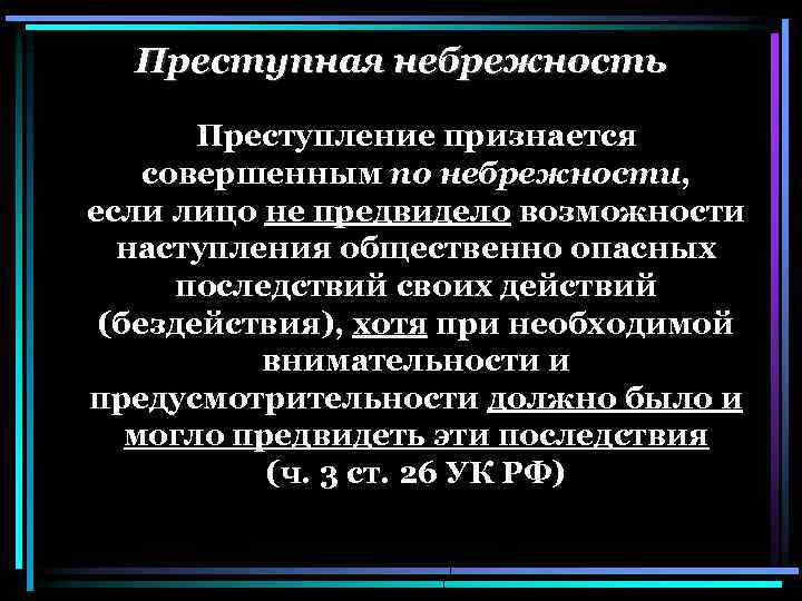 Предвидя наступление общественно опасных последствий. Преступная небрежность. Преступление признается совершенным по небрежности. Преступление признается совершенным по небрежности если лицо. Неосторожность примеры преступлений.