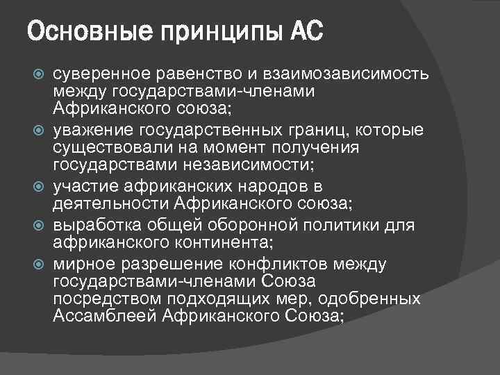 Основные принципы АС суверенное равенство и взаимозависимость между государствами-членами Африканского союза; уважение государственных границ,