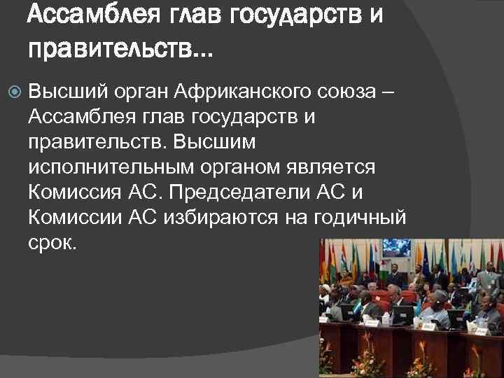 Ассамблея глав государств и правительств… Высший орган Африканского союза – Ассамблея глав государств и