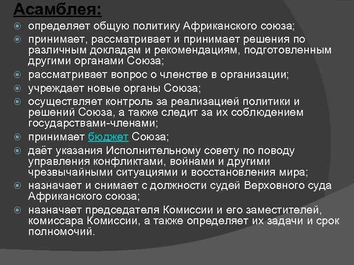 Асамблея: определяет общую политику Африканского союза; принимает, рассматривает и принимает решения по различным докладам
