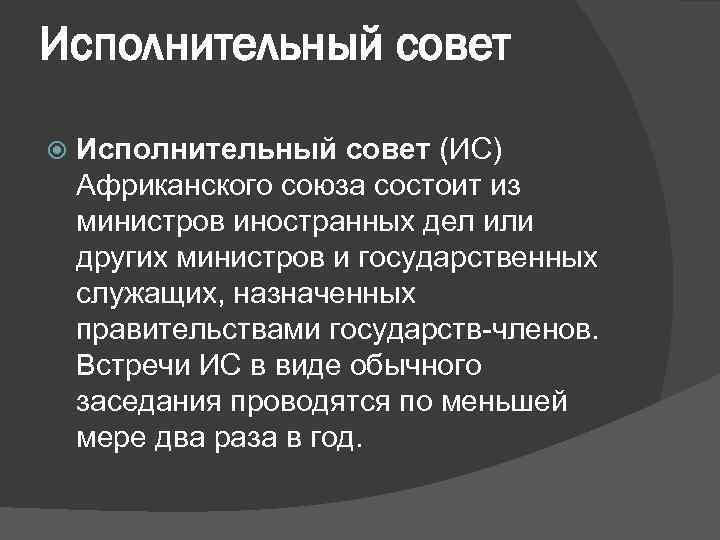Исполнительный совет (ИС) Африканского союза состоит из министров иностранных дел или других министров и