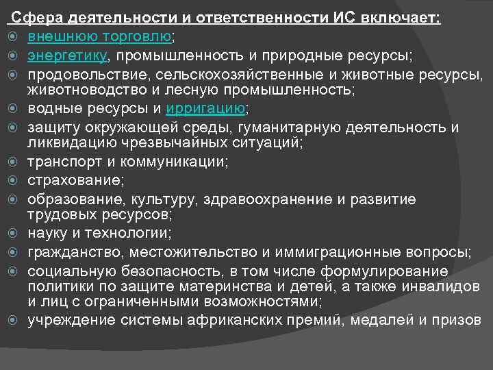 Сфера деятельности и ответственности ИС включает: внешнюю торговлю; энергетику, промышленность и природные ресурсы; продовольствие,