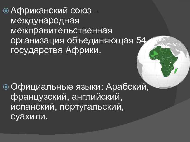 Какие международные союзы. Международные организации стран Африки. Африканский Союз. Африканский Союз структура. Африканский Союз цели.