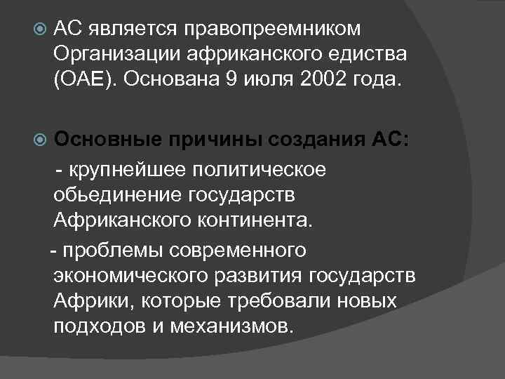  АС является правопреемником Организации африканского едиства (ОАЕ). Основана 9 июля 2002 года. Основные