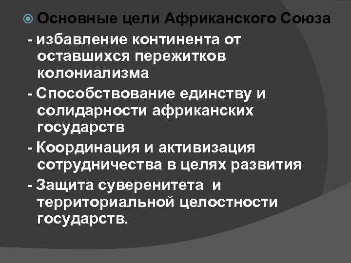 Организация африканского единства презентация