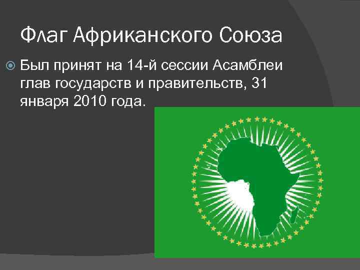 Флаг Африканского Союза Был принят на 14 -й сессии Асамблеи глав государств и правительств,
