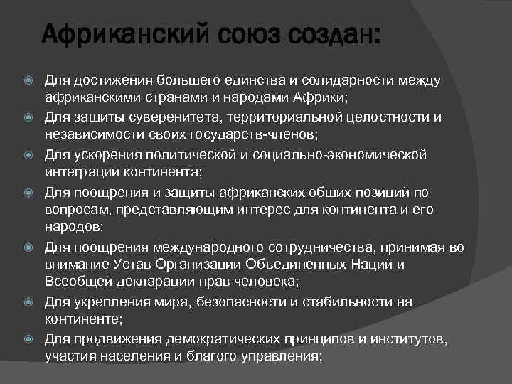 Африканский союз создан: Для достижения большего единства и солидарности между африканскими странами и народами