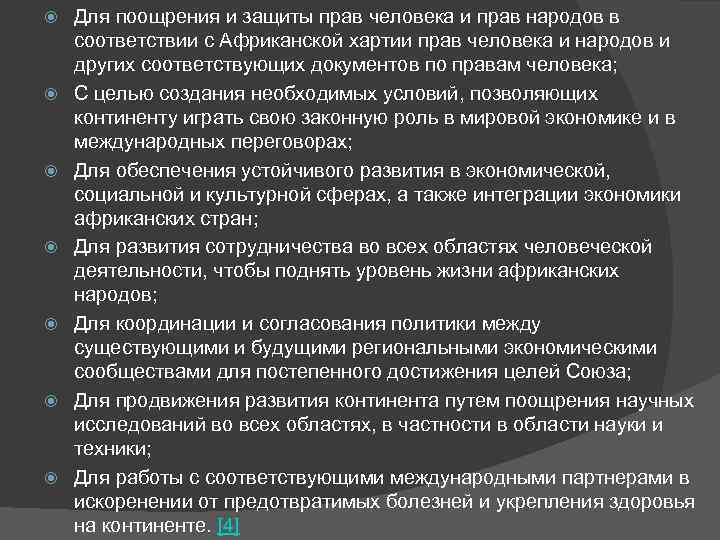  Для поощрения и защиты прав человека и прав народов в соответствии с Африканской