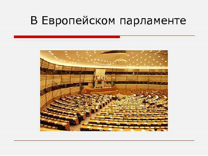 Европейский парламент схема