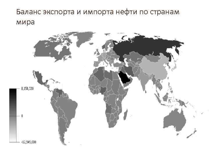 Страны экспортеры нефти. Экспорт и импорт нефти в мире. Крупнейшие страны экспортеры нефти карта. Импортеры нефти в мире. Страны экспорта нефти на карте мира.