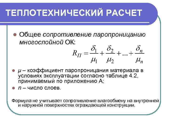 ТЕПЛОТЕХНИЧЕСКИЙ РАСЧЕТ l Общее сопротивление паропроницанию многослойной ОК: μ – коэффициент паропроницания материала в