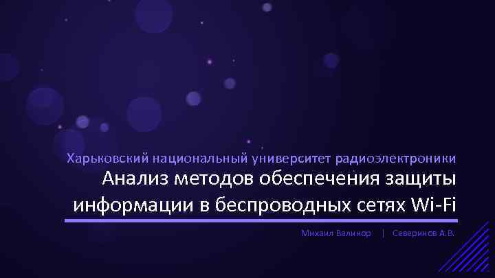 Харьковский национальный университет радиоэлектроники Анализ методов обеспечения защиты информации в беспроводных сетях Wi-Fi Михаил