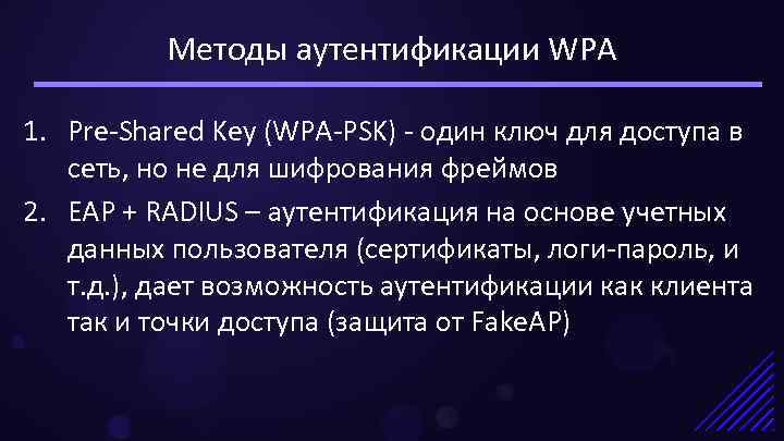 Методы аутентификации WPA 1. Pre-Shared Key (WPA-PSK) - один ключ для доступа в сеть,
