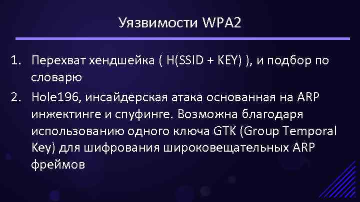 Уязвимости WPA 2 1. Перехват хендшейка ( H(SSID + KEY) ), и подбор по