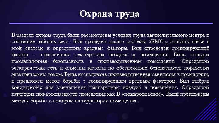 Охрана труда В разделе охрана труда были рассмотрены условия труда вычислительного центра и состояние