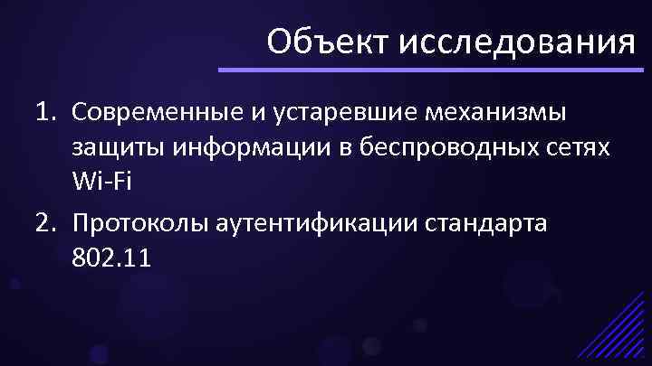 Объект исследования 1. Современные и устаревшие механизмы защиты информации в беспроводных сетях Wi-Fi 2.