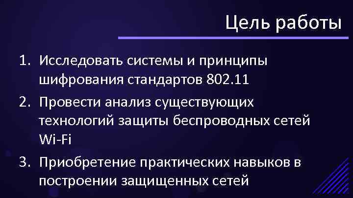 Цель работы 1. Исследовать системы и принципы шифрования стандартов 802. 11 2. Провести анализ