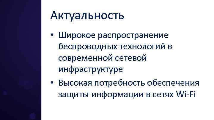 Актуальность • Широкое распространение беспроводных технологий в современной сетевой инфраструктуре • Высокая потребность обеспечения