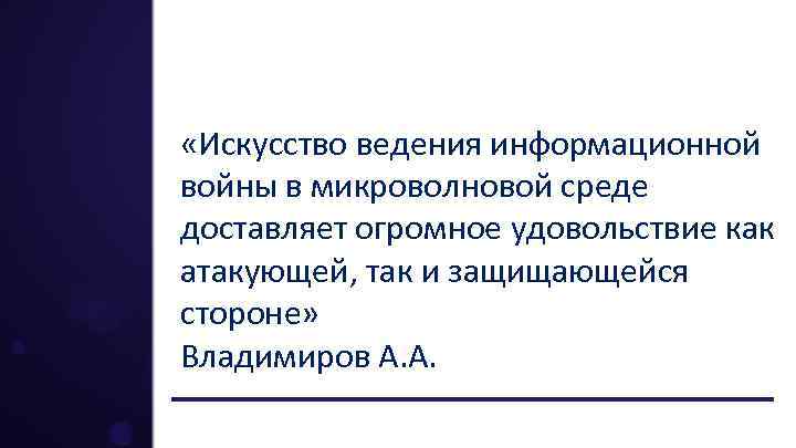  «Искусство ведения информационной войны в микроволновой среде доставляет огромное удовольствие как атакующей, так
