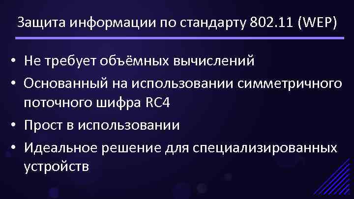 Защита информации по стандарту 802. 11 (WEP) • Не требует объёмных вычислений • Основанный