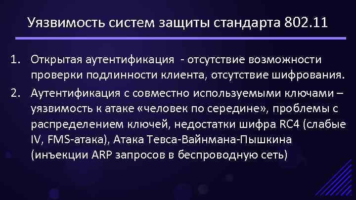 Уязвимость систем защиты стандарта 802. 11 1. Открытая аутентификация - отсутствие возможности проверки подлинности
