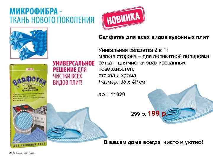 Салфетка для всех видов кухонных плит Уникальная салфетка 2 в 1: мягкая сторона –