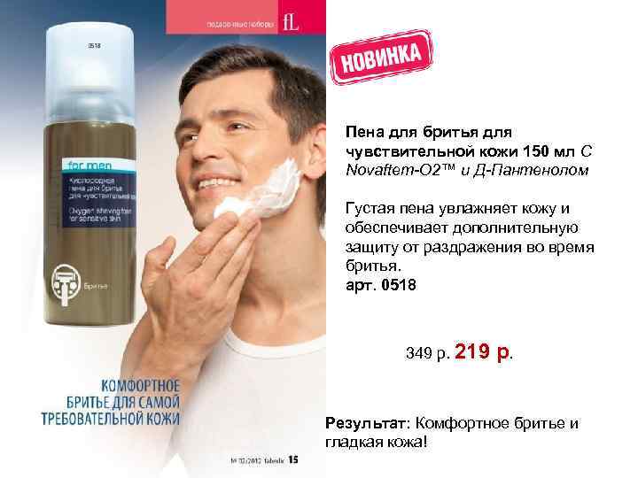Пена для бритья для чувствительной кожи 150 мл С Novaftem-O 2™ и Д-Пантенолом Густая