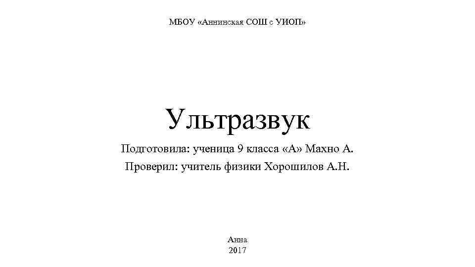 МБОУ «Аннинская СОШ с УИОП» Ультразвук Подготовила: ученица 9 класса «А» Махно А. Проверил: