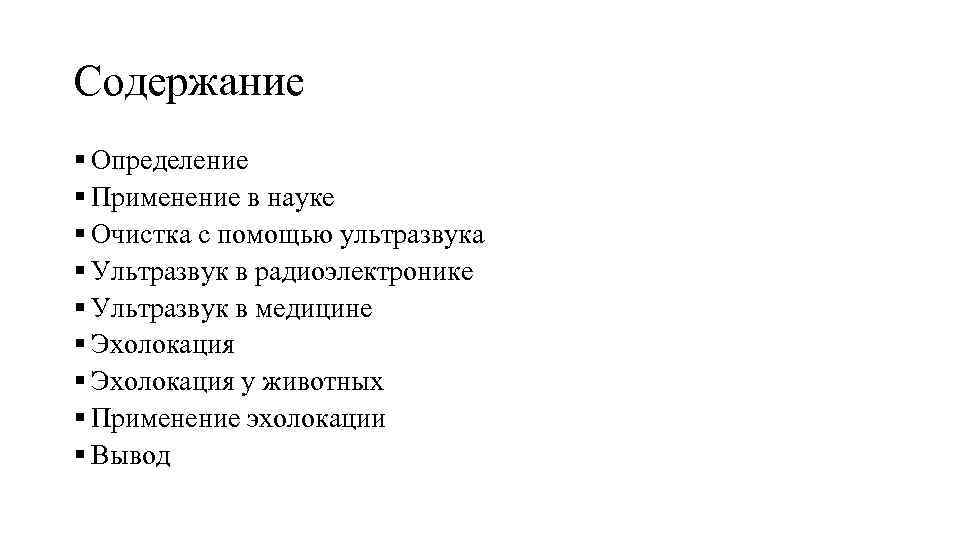 Содержание § Определение § Применение в науке § Очистка с помощью ультразвука § Ультразвук