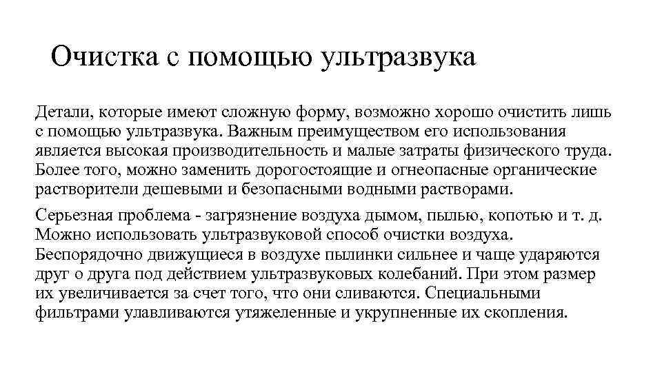 Очистка с помощью ультразвука Детали, которые имеют сложную форму, возможно хорошо очистить лишь с