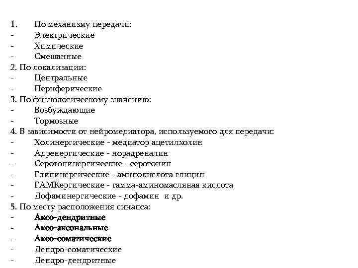 Классификация синапсов 1. По механизму передачи: Электрические Химические Смешанные 2. По локализации: Центральные Периферические