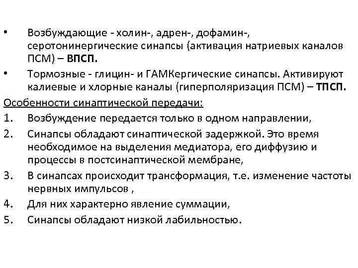 Медиаторы Возбуждающие - холин-, адрен-, дофамин-, серотонинергические синапсы (активация натриевых каналов ПСМ) – ВПСП.