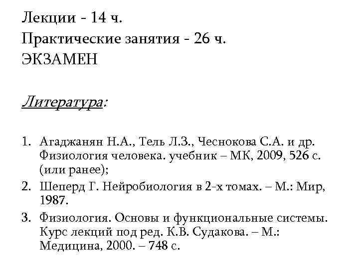 Лекции - 14 ч. Практические занятия - 26 ч. ЭКЗАМЕН Литература: 1. Агаджанян Н.