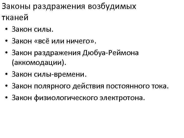 Законы раздражения возбудимых тканей • Закон силы. • Закон «всё или ничего» . •