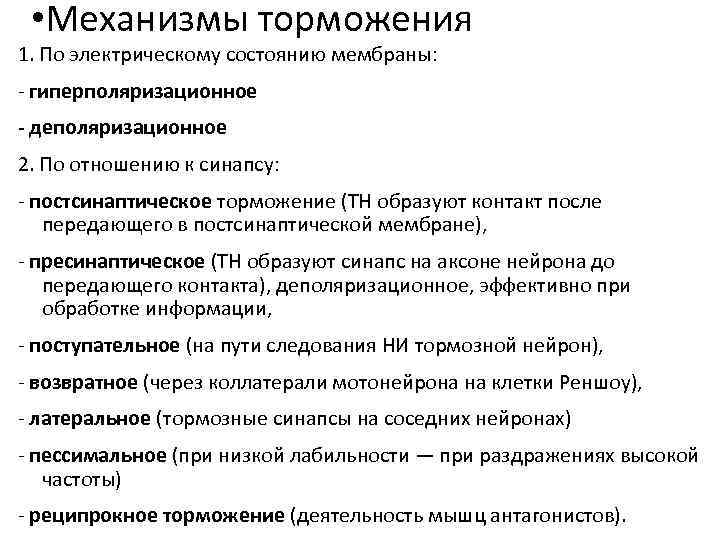  • Механизмы торможения 1. По электрическому состоянию мембраны: - гиперполяризационное - деполяризационное 2.