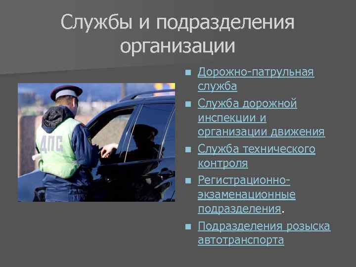 Службы и подразделения организации n n n Дорожно-патрульная служба Служба дорожной инспекции и организации