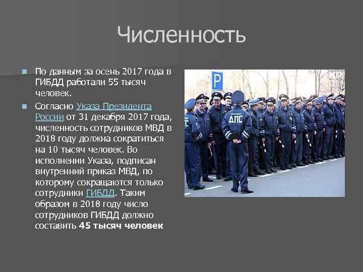 Численность По данным за осень 2017 года в ГИБДД работали 55 тысяч человек. n