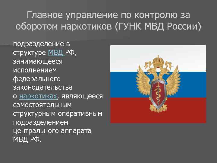 Главное управление по контролю за оборотом наркотиков (ГУНК МВД России) подразделение в структуре МВД