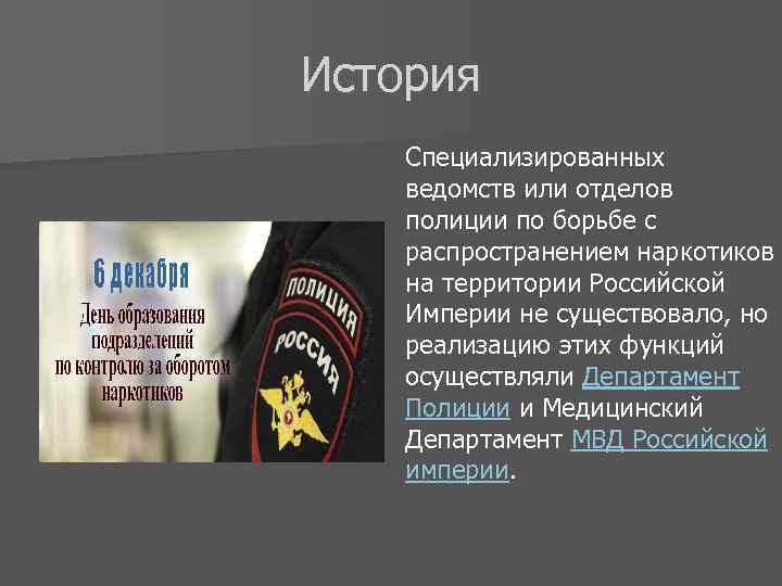 История Специализированных ведомств или отделов полиции по борьбе с распространением наркотиков на территории Российской