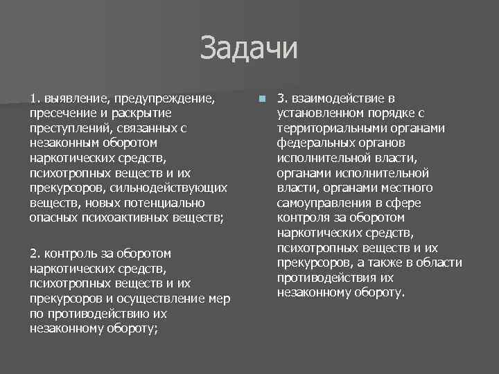 Задачи 1. выявление, предупреждение, пресечение и раскрытие преступлений, связанных с незаконным оборотом наркотических средств,