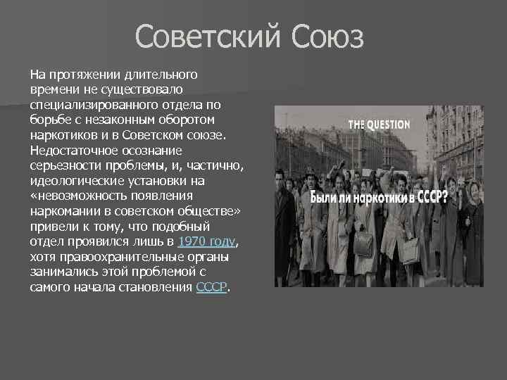 Советский Союз На протяжении длительного времени не существовало специализированного отдела по борьбе с незаконным
