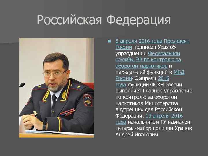 Российская Федерация n 5 апреля 2016 года Президент России подписал Указ об упразднении Федеральной