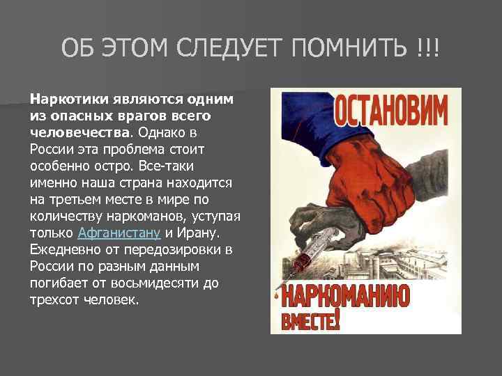ОБ ЭТОМ СЛЕДУЕТ ПОМНИТЬ !!! Наркотики являются одним из опасных врагов всего человечества. Однако