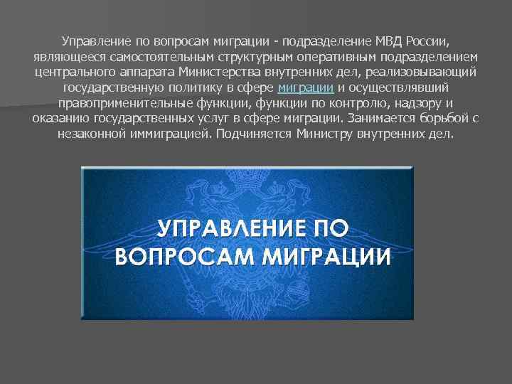 Управление по вопросам миграции - подразделение МВД России, являющееся самостоятельным структурным оперативным подразделением центрального